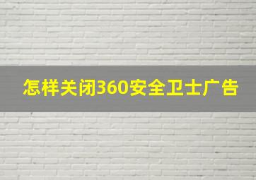 怎样关闭360安全卫士广告