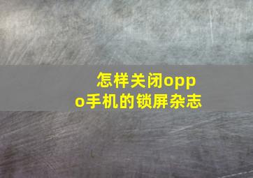 怎样关闭oppo手机的锁屏杂志