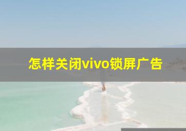 怎样关闭vivo锁屏广告