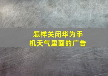 怎样关闭华为手机天气里面的广告