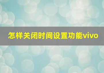 怎样关闭时间设置功能vivo