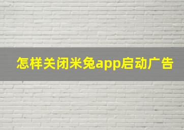 怎样关闭米兔app启动广告