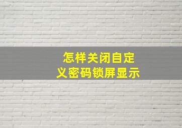 怎样关闭自定义密码锁屏显示