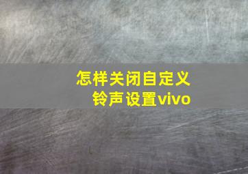 怎样关闭自定义铃声设置vivo