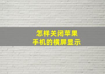 怎样关闭苹果手机的横屏显示