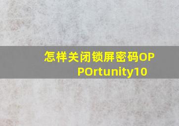 怎样关闭锁屏密码OPPOrtunity10