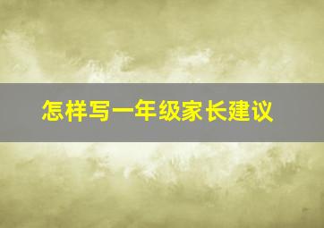 怎样写一年级家长建议