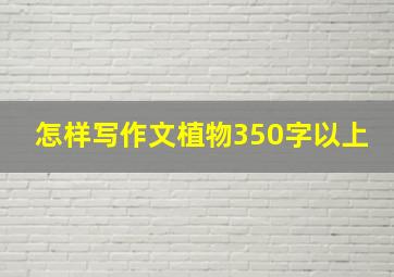 怎样写作文植物350字以上