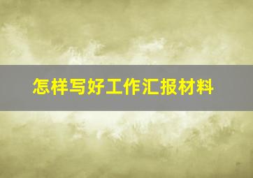 怎样写好工作汇报材料