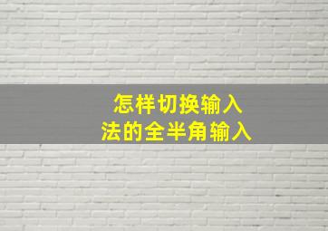 怎样切换输入法的全半角输入