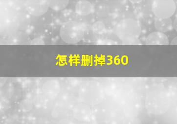 怎样删掉360