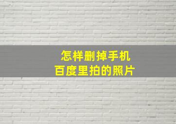 怎样删掉手机百度里拍的照片