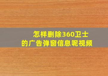 怎样删除360卫士的广告弹窗信息呢视频