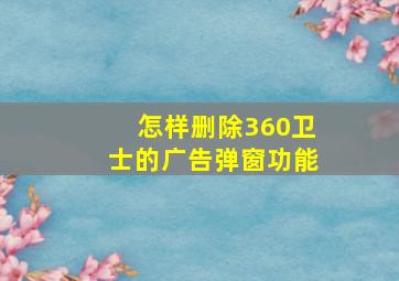 怎样删除360卫士的广告弹窗功能