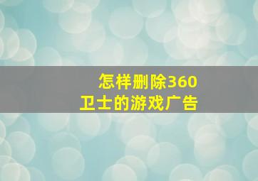 怎样删除360卫士的游戏广告