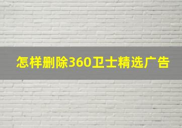 怎样删除360卫士精选广告