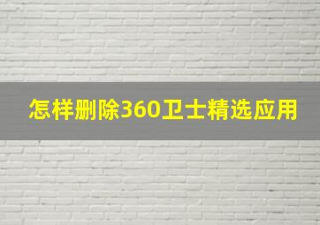 怎样删除360卫士精选应用