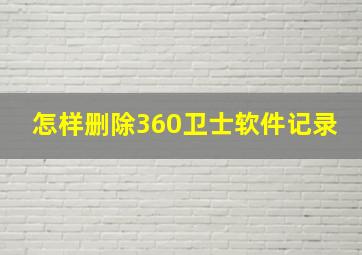 怎样删除360卫士软件记录