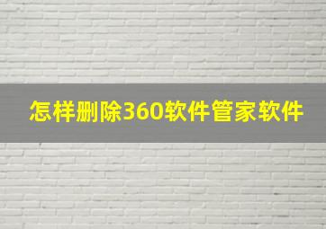 怎样删除360软件管家软件