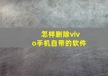 怎样删除vivo手机自带的软件