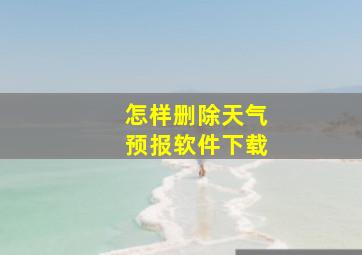 怎样删除天气预报软件下载