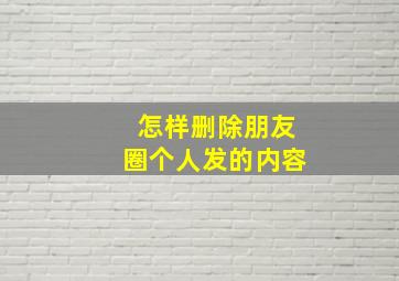 怎样删除朋友圈个人发的内容