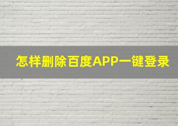 怎样删除百度APP一键登录