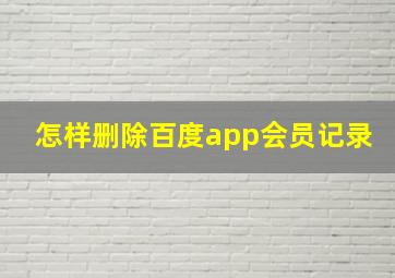 怎样删除百度app会员记录