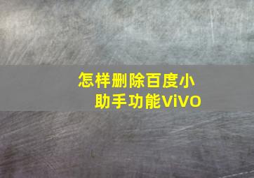 怎样删除百度小助手功能ViVO