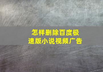 怎样删除百度极速版小说视频广告