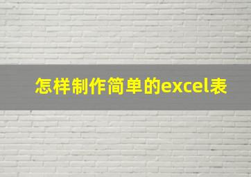 怎样制作简单的excel表