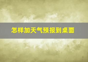 怎样加天气预报到桌面