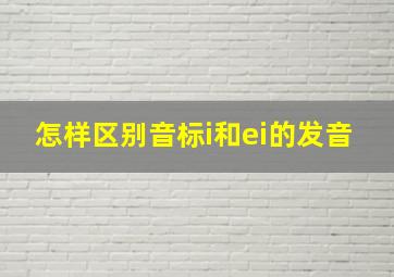 怎样区别音标i和ei的发音