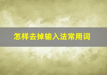 怎样去掉输入法常用词