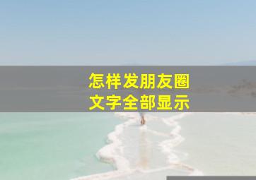 怎样发朋友圈文字全部显示