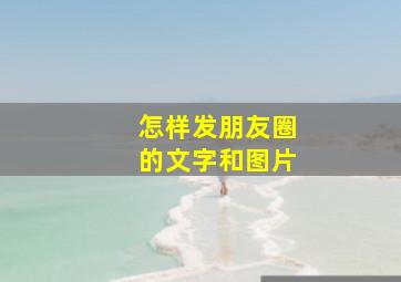 怎样发朋友圈的文字和图片