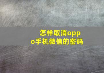 怎样取消oppo手机微信的密码