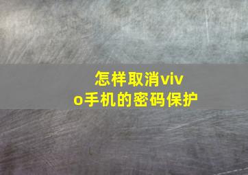 怎样取消vivo手机的密码保护