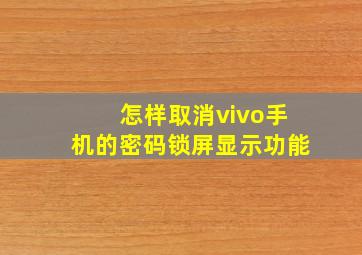 怎样取消vivo手机的密码锁屏显示功能