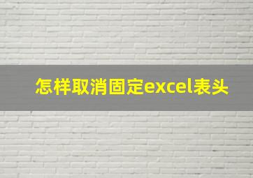 怎样取消固定excel表头