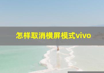 怎样取消横屏模式vivo