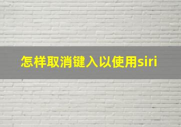 怎样取消键入以使用siri