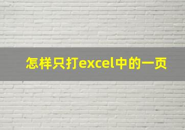 怎样只打excel中的一页