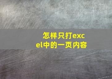 怎样只打excel中的一页内容