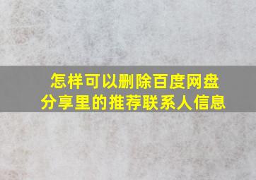 怎样可以删除百度网盘分享里的推荐联系人信息