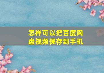 怎样可以把百度网盘视频保存到手机