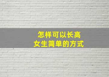 怎样可以长高女生简单的方式