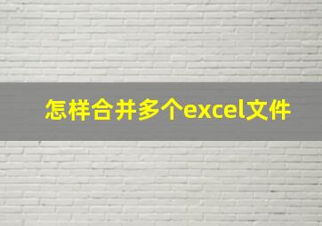 怎样合并多个excel文件