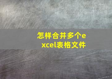 怎样合并多个excel表格文件