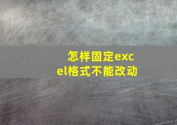 怎样固定excel格式不能改动